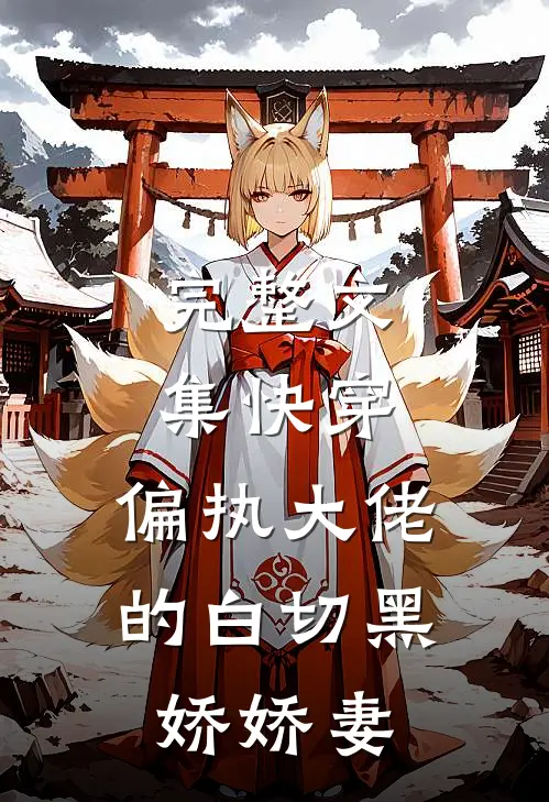 完整文集快穿：偏执大佬的白切黑娇娇妻