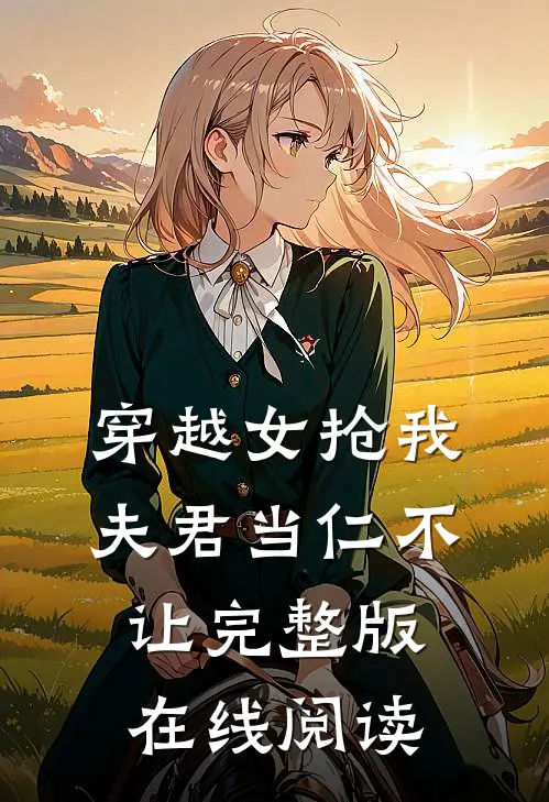 穿越女抢我夫君当仁不让完整版在线阅读
