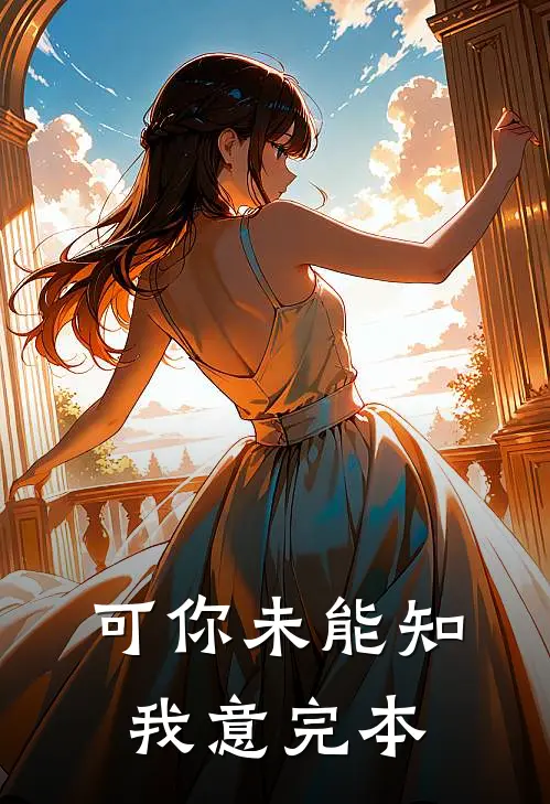 可你未能知我意完本