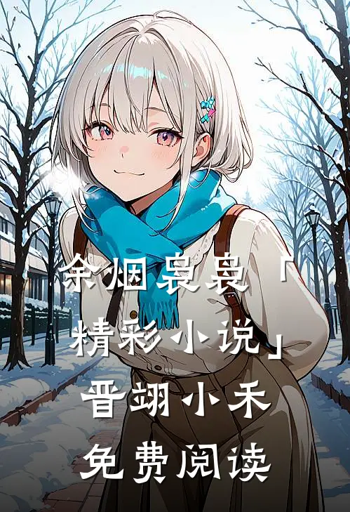 余烟袅袅「精彩小说」晋翊小禾免费阅读