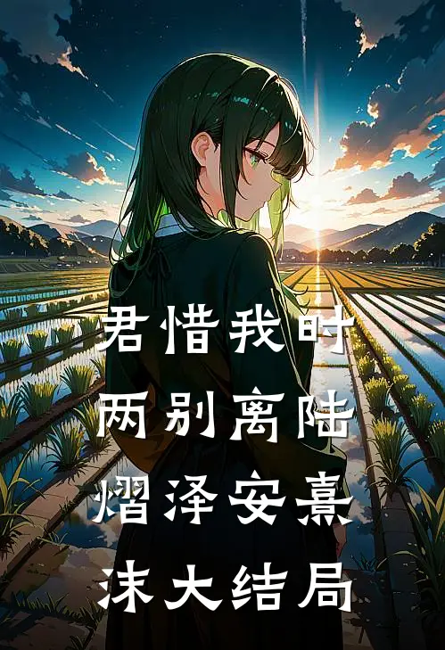 君惜我时两别离陆熠泽安熹沫大结局
