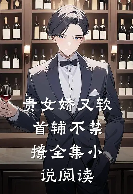 贵女娇又软,首辅不禁撩全集阅读