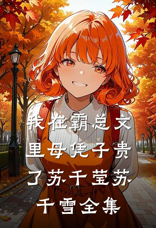 我在霸总文里母凭子贵了苏千莹苏千雪 全集