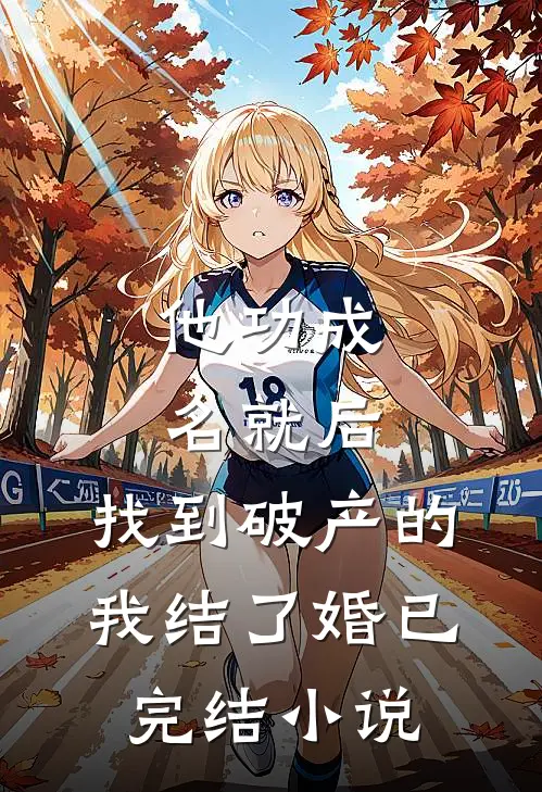 他功成名就后,找到破产的我结了婚已完结小说