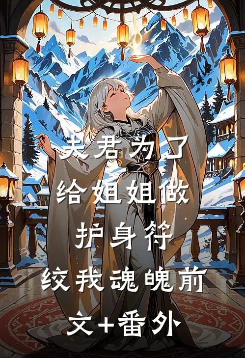 夫君为了给姐姐做护身符，绞我魂魄前文+番外