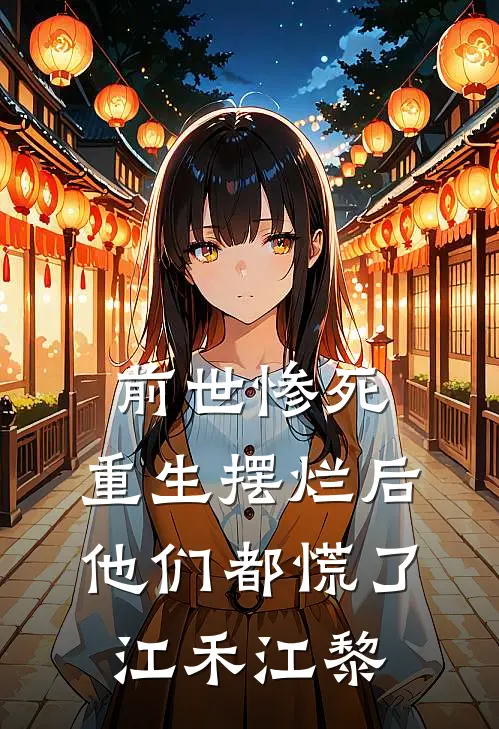 前世惨死，重生摆烂后他们都慌了江禾江黎