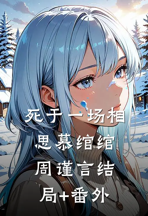 死于一场相思慕绾绾周谨言结局+番外