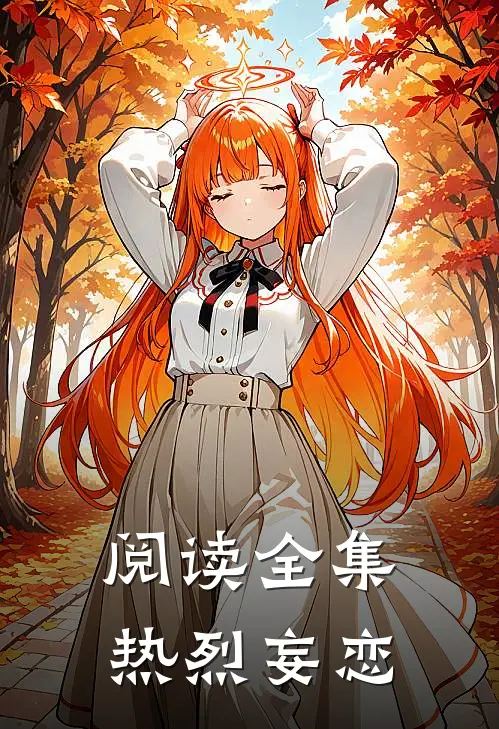 阅读全集热烈妄恋