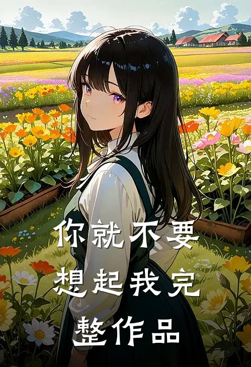 你就不要想起我完整作品