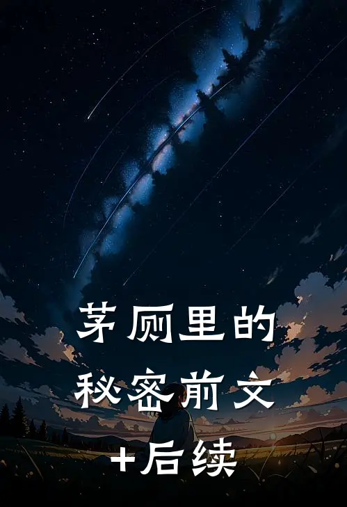 茅厕里的秘密前文+后续