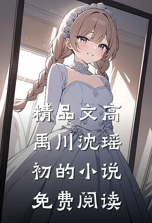 精品文高禹川沈瑶初的小说免费阅读