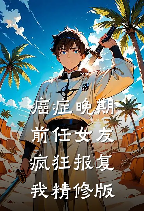 癌症晚期，前任女友疯狂报复我精修版