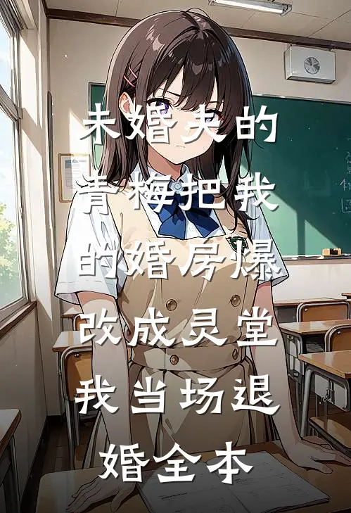 未婚夫的青梅把我的婚房爆改成灵堂，我当场退婚全本