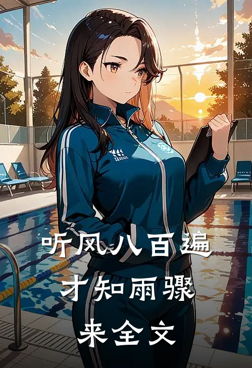 听风八百遍，才知雨骤来全文