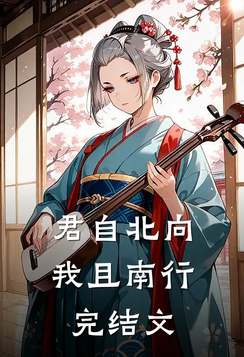 君自北向,我且南行完结文
