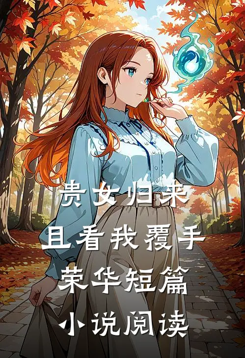 贵女归来：且看我覆手荣华短篇小说阅读