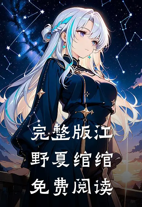 完整版江野夏绾绾免费阅读