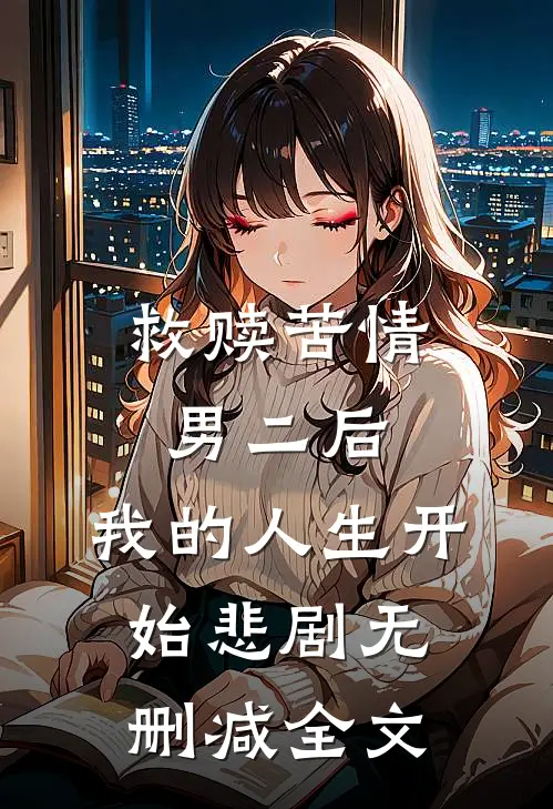 救赎苦情男二后，我的人生开始悲剧无删减全文