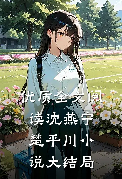 优质全文阅读沈燕宁楚平川小说大结局