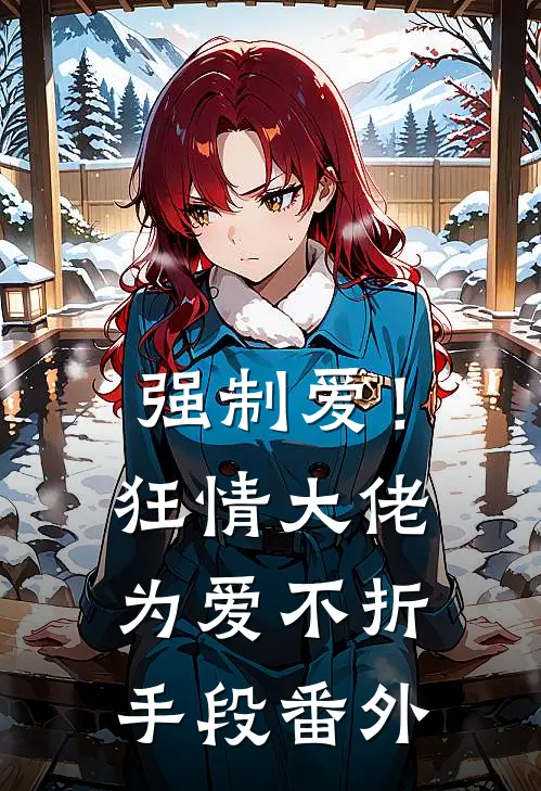 强制爱！狂情大佬为爱不折手段 番外
