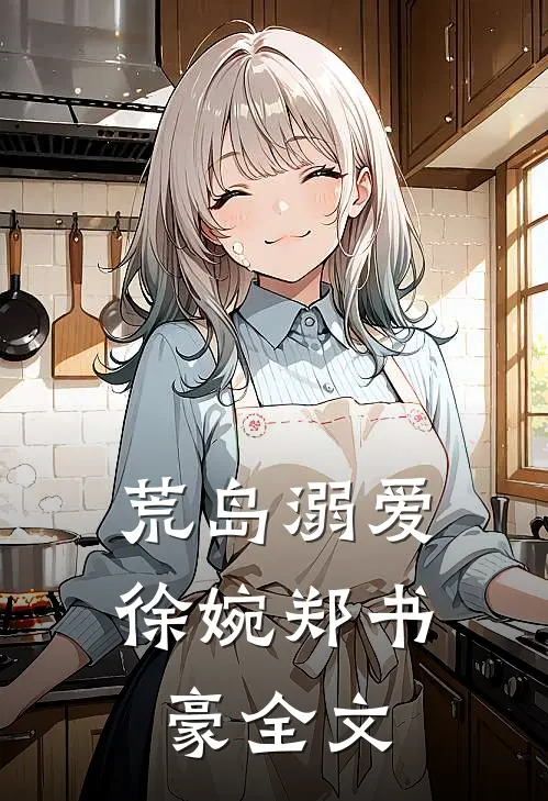 荒岛溺爱徐婉郑书豪全文