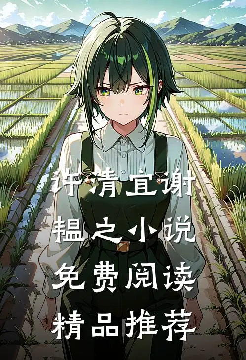 许清宜谢韫之小说免费阅读精品推荐