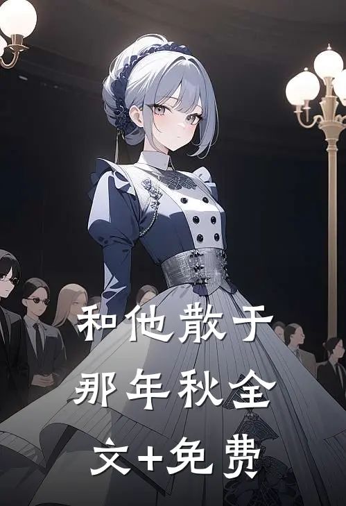 和他散于那年秋全文+免费