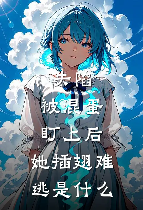 失陷：被混蛋盯上后，她插翅难逃是什么