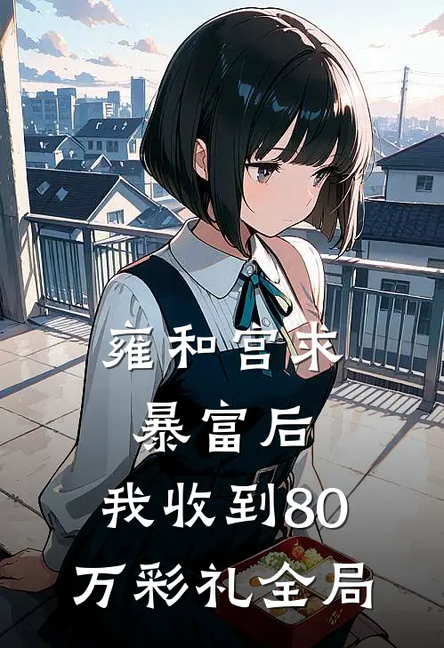 雍和宫求暴富后，我收到80万彩礼全局
