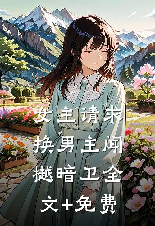女主请求换男主闻樾暗卫全文+免费