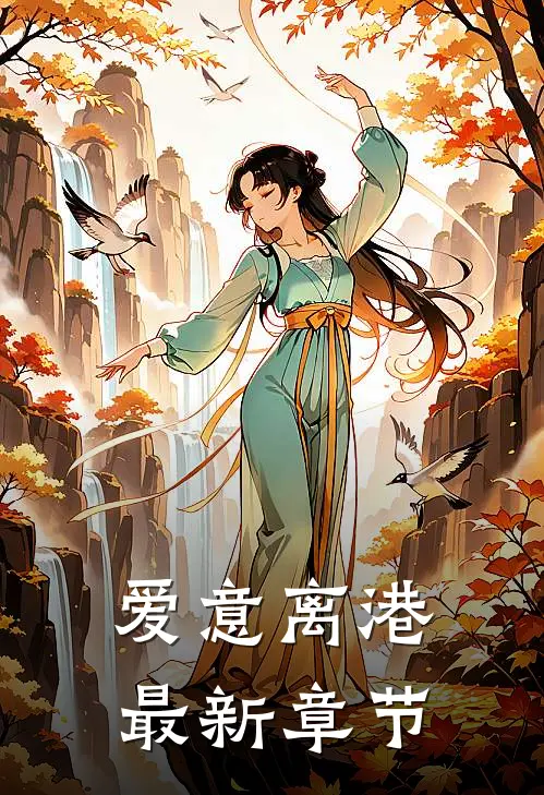 爱意离港最新章节