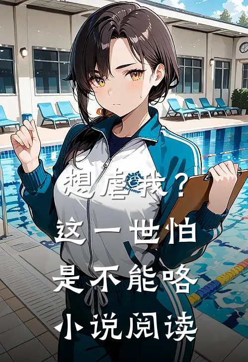 想虐我？这一世怕是不能咯小说阅读