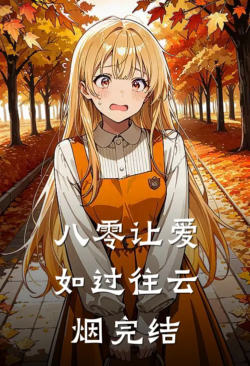 八零让爱如过往云烟完结