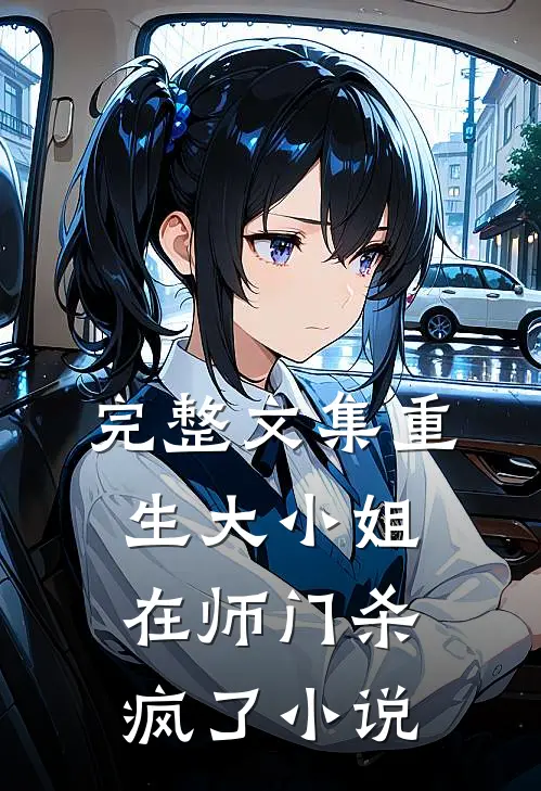 完整文集重生大小姐在师门杀疯了小说