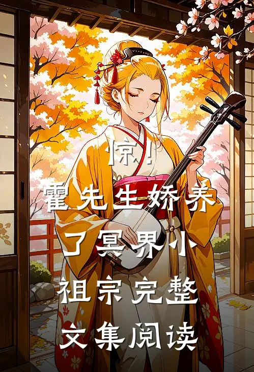 惊！霍先生娇养了冥界小祖宗完整文集阅读