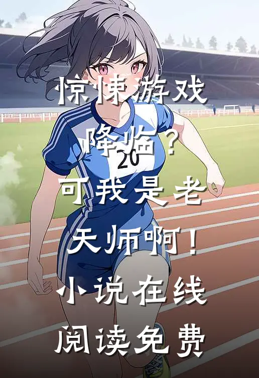 惊悚游戏降临？可我是老天师啊！小说在线阅读免费