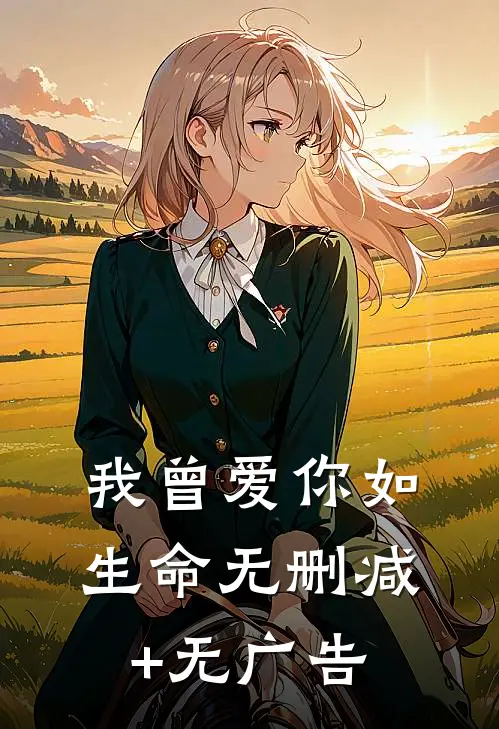 我曾爱你如生命无删减+无广告