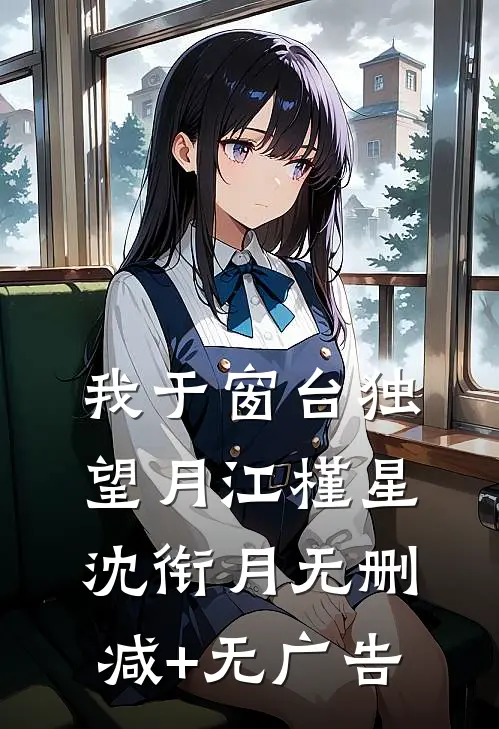 我于窗台独望月江槿星沈衔月无删减+无广告