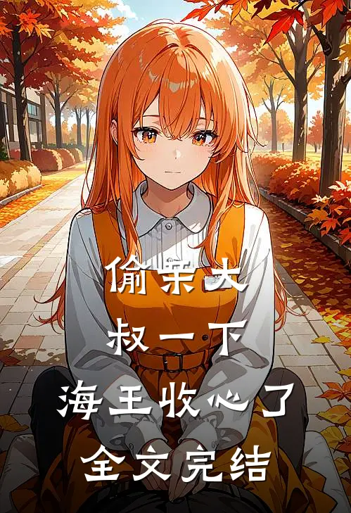 偷亲大叔一下，海王收心了全文完结