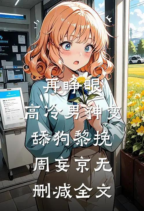 再睁眼，高冷男神变舔狗黎挽周妄京无删减全文