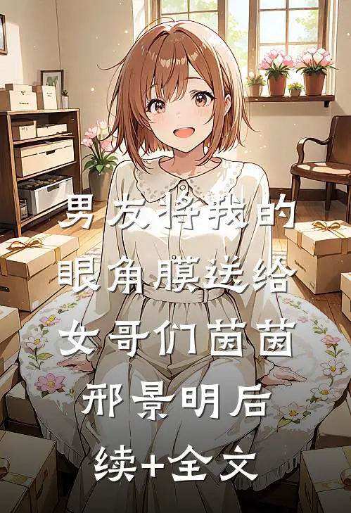 男友将我的眼角膜送给女哥们茵茵邢景明后续+全文
