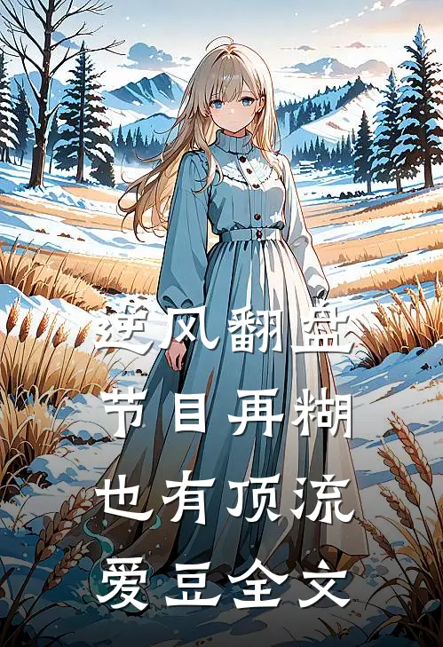 逆风翻盘：节目再糊也有顶流爱豆全文