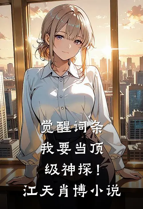 觉醒词条，我要当顶级神探！江天肖博小说