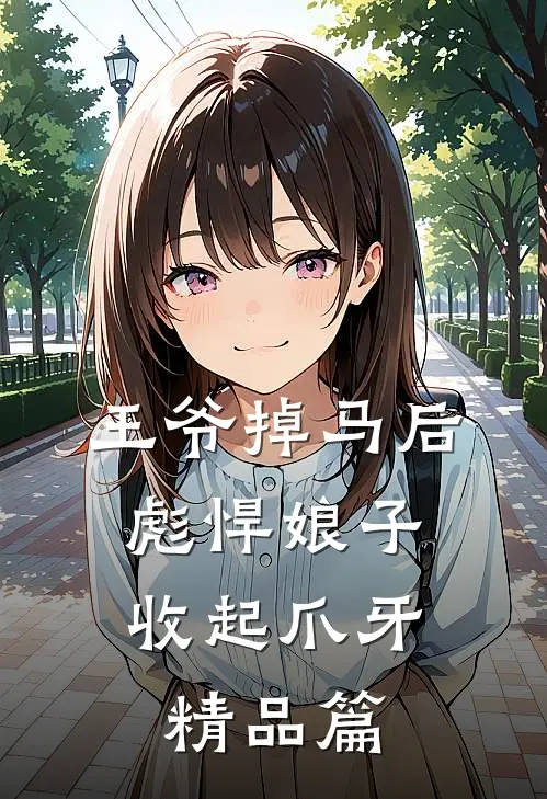 王爷掉马后，彪悍娘子收起爪牙精品篇