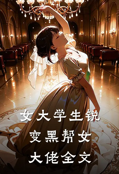 女大学生锐变黑帮女大佬全文