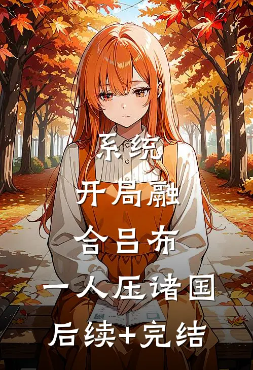 系统：开局融合吕布，一人压诸国后续+完结