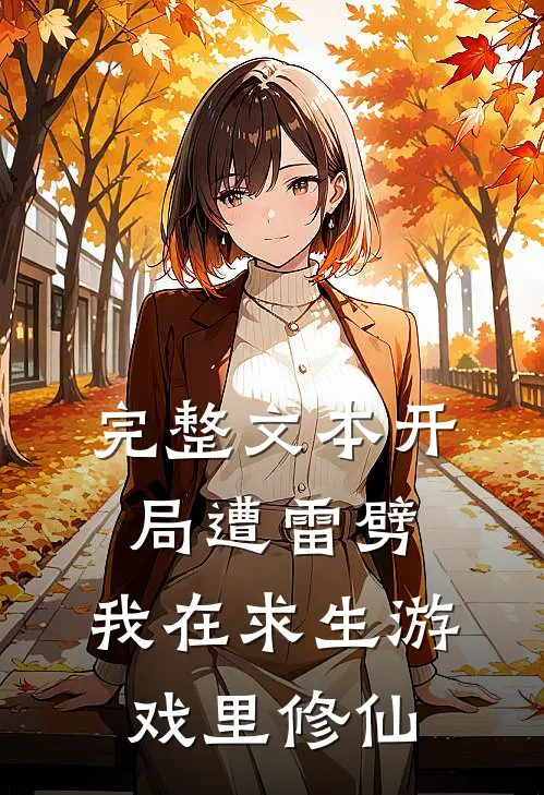完整文本开局遭雷劈，我在求生游戏里修仙