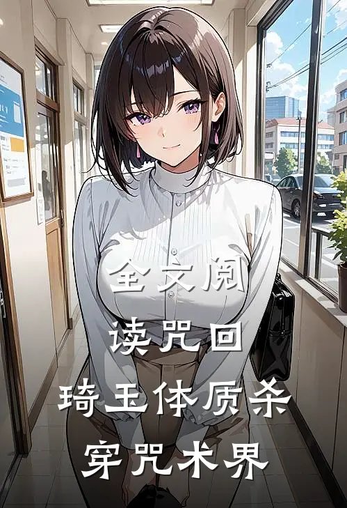 全文阅读咒回：琦玉体质杀穿咒术界