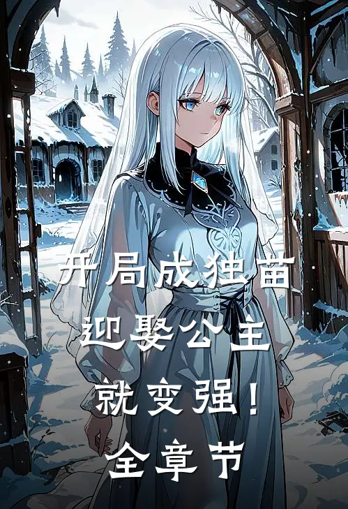 开局成独苗，迎娶公主就变强！全章节