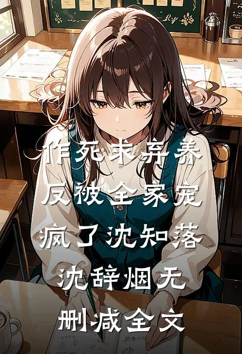 作死求弃养，反被全家宠疯了沈知落沈辞烟无删减全文